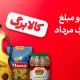 زمان جدید شارژ اعتبار کالابرگ / دولت بالاخره تکلیف همه را روشن کرد
