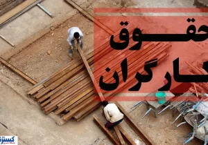 سبد معیشت کارگران از ۴۳ به ۸۰ میلیون تومان رسید / دولت با تشکیل کمیته مزد موافقت کرد
