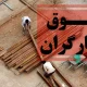سبد معیشت کارگران از ۴۳ به ۸۰ میلیون تومان رسید / دولت با تشکیل کمیته مزد موافقت کرد