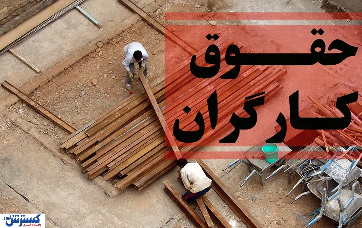 سبد معیشت کارگران از ۴۳ به ۸۰ میلیون تومان رسید / دولت با تشکیل کمیته مزد موافقت کرد