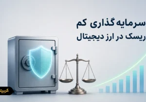 سرمایه گذاری کم ریسک در ارز دیجیتال؛ چگونه ریسک سرمایه گذاری را کاهش دهیم؟