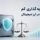 سرمایه گذاری کم ریسک در ارز دیجیتال؛ چگونه ریسک سرمایه گذاری را کاهش دهیم؟