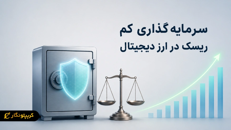 سرمایه گذاری کم ریسک در ارز دیجیتال؛ چگونه ریسک سرمایه گذاری را کاهش دهیم؟