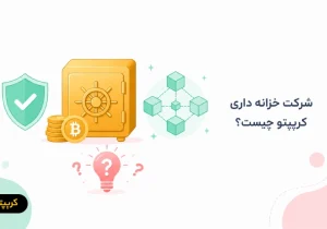 شرکت خزانه داری کریپتو چیست؟ راهنمای کامل CTC ها
