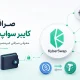 صرافی کایبر سواپ چیست؟ معرفی صرافی غیرمتمرکز KyberSwap