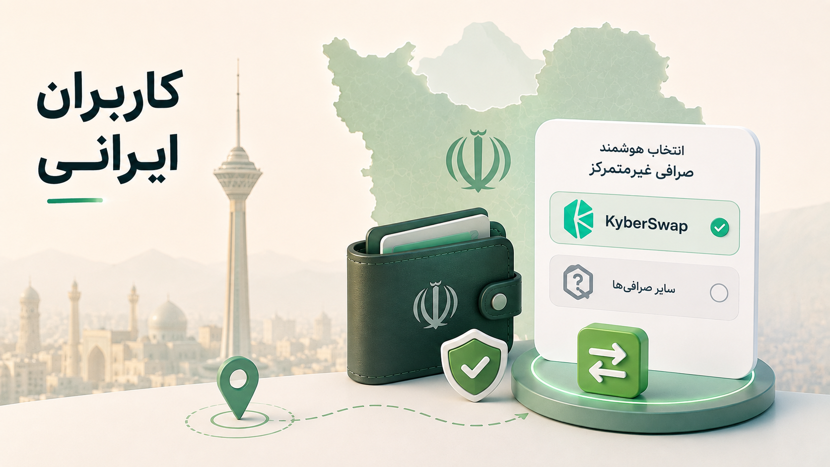 صرافی کایبر سواپ چیست؟ معرفی صرافی غیرمتمرکز KyberSwap صرافی کایبر سواپ برای کاربران ایرانی