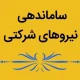 طرح ساماندهی نیروهای شرکتی / مصوبه دولت چه زمانی اجرا می‌شود؟
