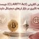 قانون کلاریتی (CLARITY Act) چیست و چه تاثیری بر بازار ارزهای دیجیتال دارد؟