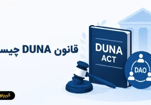 قانون DUNA چیست و چه تاثیری بر آینده دائوها (DAO) دارد؟