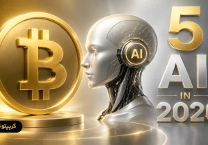 معرفی ۵ هوش مصنوعی برای ترید ارز دیجیتال در ۲۰۲۶