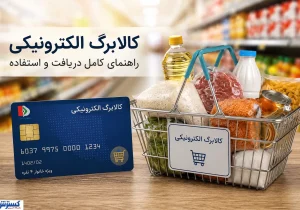 موجودی کالابرگ خود را همین حالا ببینید / ۳ روش ساده استعلام