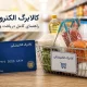 موجودی کالابرگ خود را همین حالا ببینید / ۳ روش ساده استعلام