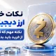 نکات خرید ارز دیجیتال؛ 7 نکته مهم که قبل از خرید باید بدانید