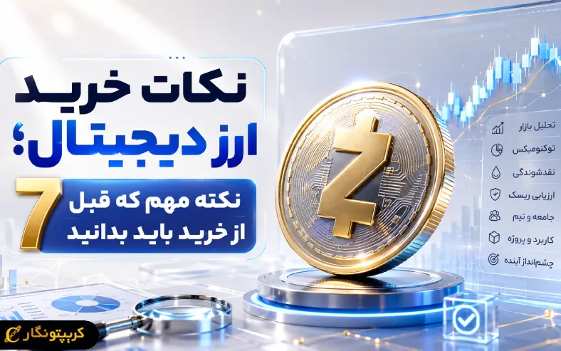 نکات خرید ارز دیجیتال؛ 7 نکته مهم که قبل از خرید باید بدانید