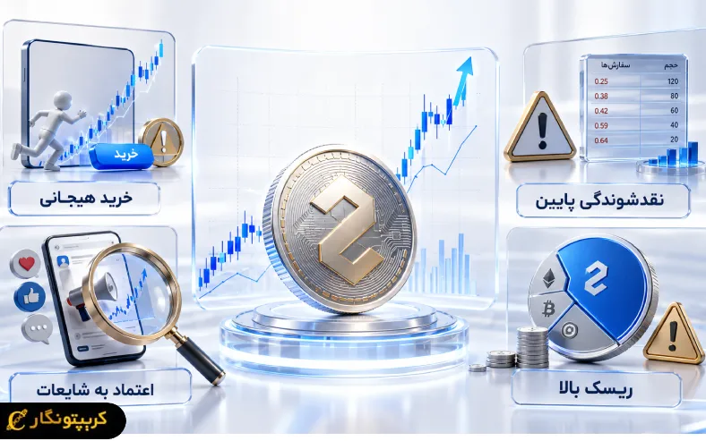 نکات خرید ارز دیجیتال؛ 7 نکته مهم که قبل از خرید باید بدانید اشتباهات رایج در نکات خرید ارز دیجیتال مثل خرید هیجانی، بی توجهی به نقدشوندگی و اعتماد به شایعات میتونن تصمیم گیری رو پرریسک کنن.