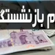 واریز ۷۵ میلیون تومان برای بازنشستگان کشوری + جزئیات