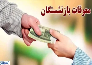 وعده جدید برای بازنشستگان تامین اجتماعی / معوقات فروردین و اردیبهشت چه زمانی واریز می‌شود؟