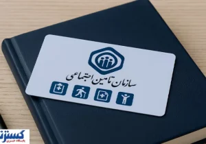 پرداخت حق بیمه تأمین اجتماعی با گوشی + آموزش کامل پرداخت غیرحضوری