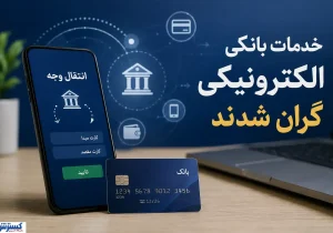 کارمزد جدید کارت‌به‌کارت، ساتنا، پایا و خودپرداز + جدول کامل