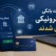 کارمزد جدید کارت‌به‌کارت، ساتنا، پایا و خودپرداز + جدول کامل