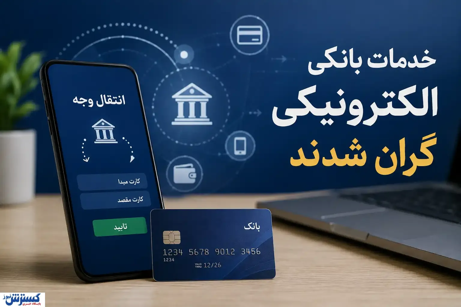 کارمزد جدید کارت‌به‌کارت، ساتنا، پایا و خودپرداز + جدول کامل