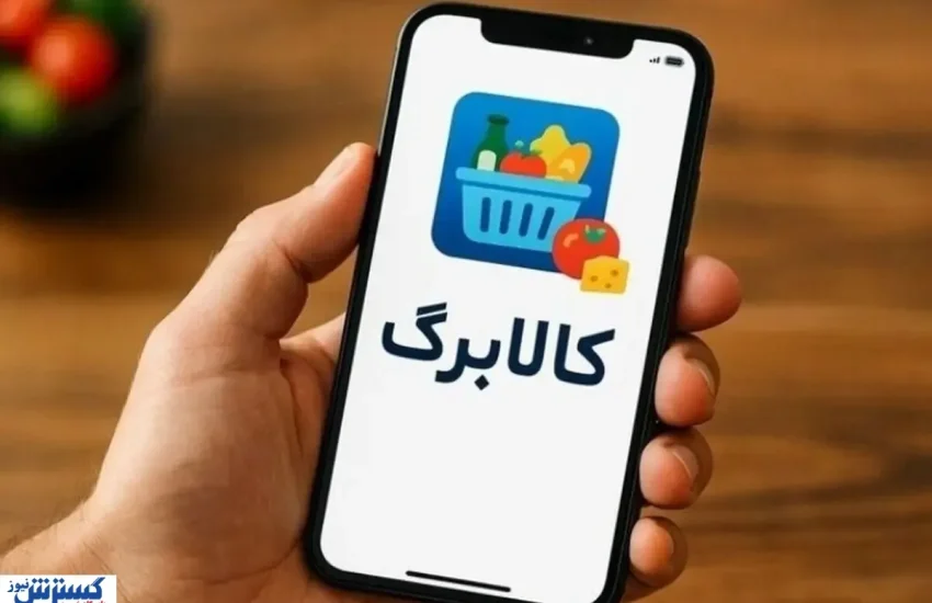 کالابرگ ۶ میلیون و ۱۵۰ هزار تومانی در راه است / سهم هر نفر چقدر است و چه دهک‌هایی می‌گیرند؟