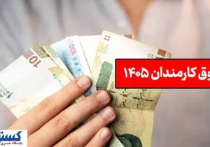 کف و سقف حقوق کارمندان دولت در سال ۱۴۰۵ اعلام شد / فاصله ۱۱۱ میلیونی