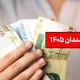 کف و سقف حقوق کارمندان دولت در سال ۱۴۰۵ اعلام شد / فاصله ۱۱۱ میلیونی