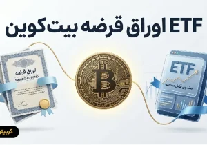 ETF اوراق قرضه بیت کوین (Bitcoin Bond ETF) چیست؟