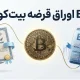 ETF اوراق قرضه بیت کوین (Bitcoin Bond ETF) چیست؟