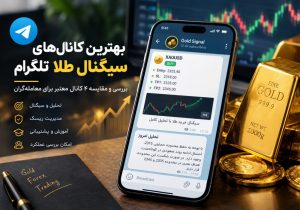 بهترین کانال های سیگنال طلا تلگرام؛ بررسی ۴ کانال برای معامله‌گران