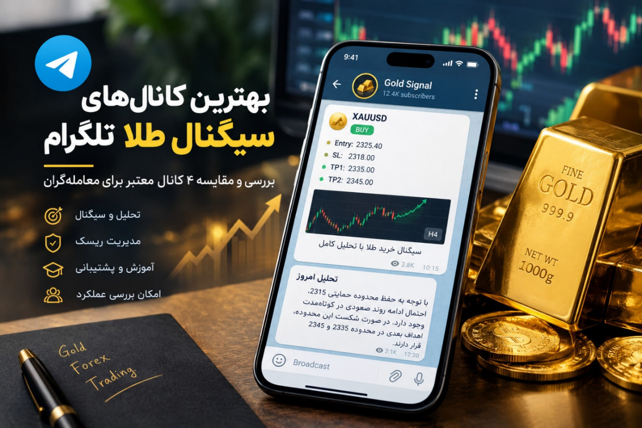 بهترین کانال های سیگنال طلا تلگرام؛ بررسی ۴ کانال برای معامله‌گران