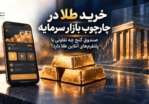 خرید طلا در چارچوب بازار سرمایه؛ صندوق طلای گنج چه تفاوتی با پلتفرم‌های آنلاین طلا دارد؟