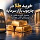 خرید طلا در چارچوب بازار سرمایه؛ صندوق طلای گنج چه تفاوتی با پلتفرم‌های آنلاین طلا دارد؟