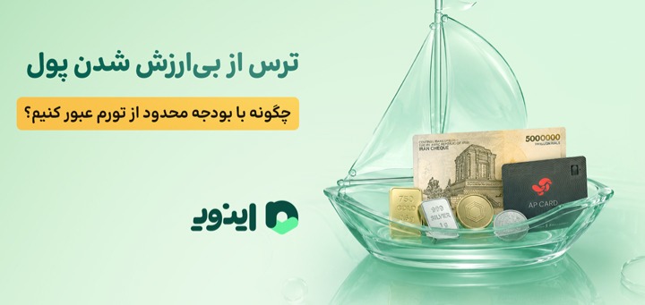 ترس از بی‌ارزش شدن پول؛ چگونه با بودجه محدود از تورم عبور کنیم؟