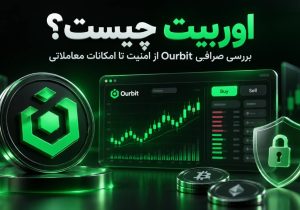 اوربیت چیست؟ بررسی صرافی Ourbit از امنیت تا امکانات معاملاتی