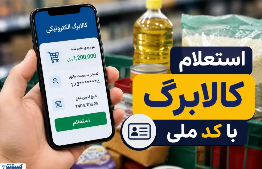 استعلام کالابرگ الکترونیکی با ۳ روش