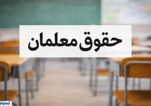 افزایش حقوق و مزایای معلمان در سال ۱۴۰۵ / حق‌التدریس دو برابر شد