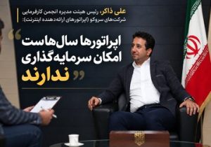 بحث گرانی تعرفه‌های ارتباطی نیست، صحبت از بقای شبکه است/ شبکه ارتباطی کشور توان نوسازی ندارد