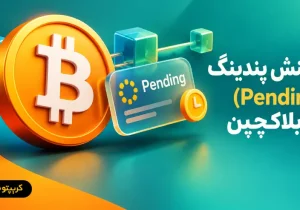 تراکنش پندینگ (Pending) در بلاکچین چیست؟