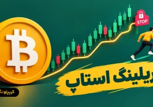 تریلینگ استاپ چیست؟ آموزش جامع حد ضرر متحرک برای تریدرها
