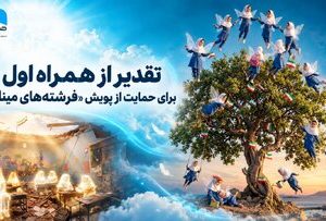 تقدیر از همراه اول برای حمایت از پویش «فرشتههای میناب»
