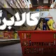 جدول زمان واریز کالابرگ شهریور ۱۴۰۵ / کد ملی خود را بررسی کنید