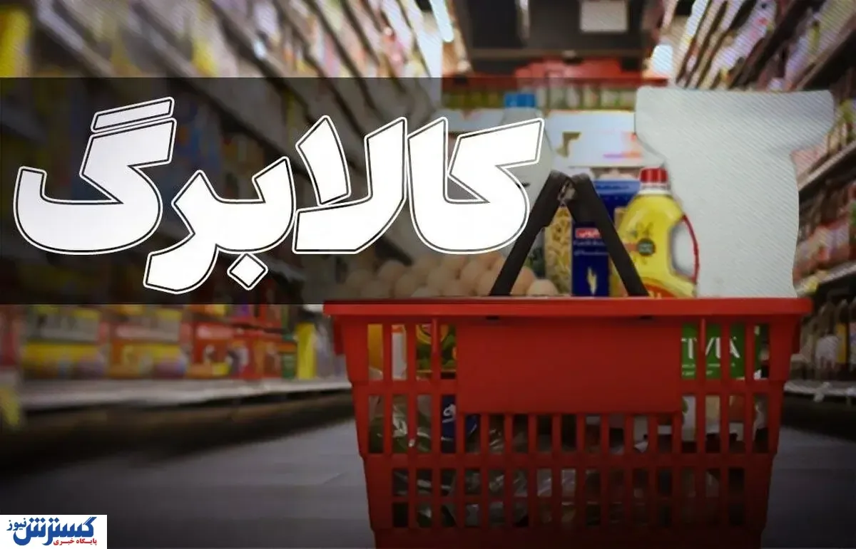 جدول زمان واریز کالابرگ شهریور ۱۴۰۵ / کد ملی خود را بررسی کنید