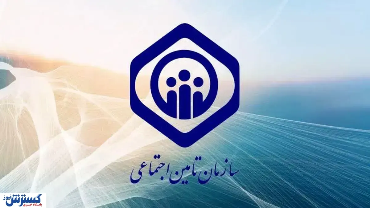 دارایی‌های تأمین اجتماعی متعلق به چه کسانی است؟