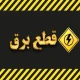 شمارش معکوس برای پایان قطعی برق / توانیر زمان‌بندی جدید اعلام کرد