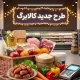 فوری/ روزهای شارژ کالابرگ رسماً عوض شد