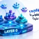 لایه صفر بلاکچین چیست و چه تفاوتی با بقیه لایه ها دارد؟