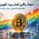 نمودار رنگین کمان بیت کوین چیست؟ راهنمای تشخیص زمان خرید و فروش
