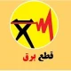 وزیر نیرو باز هم وعده داد / قطعی برق ظرف ۲ روز آینده حل میشود؟